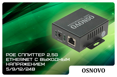 PoE сплиттер 2,5G Ethernet с выходным напряжением 5/9/12/24В от OSNOVO