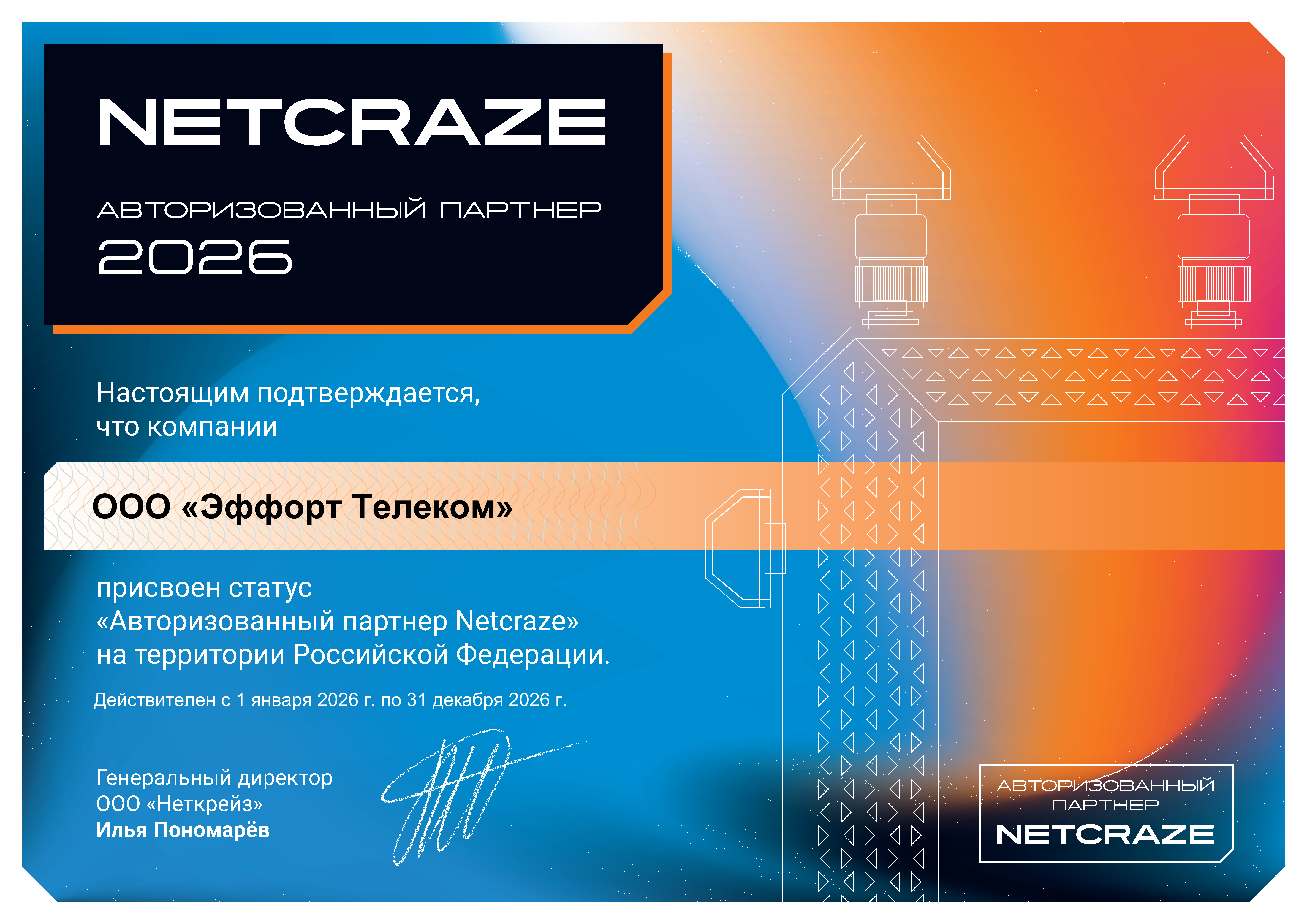 Авторизованный партнер Netcraze