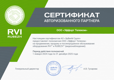Авторизированный партнер RVi и RUBEZH