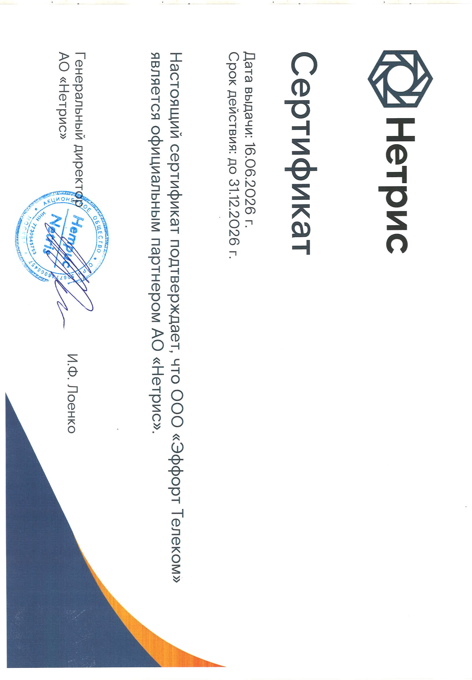 Официальный Партнер АО Нетрис