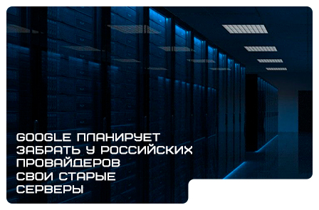 Google планирует забрать у российских провайдеров свои старые серверы