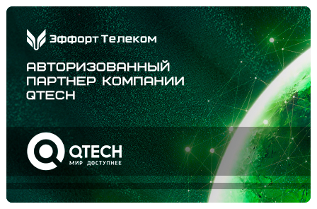 Эффорт Телеком - авторизованный партнер QTECH