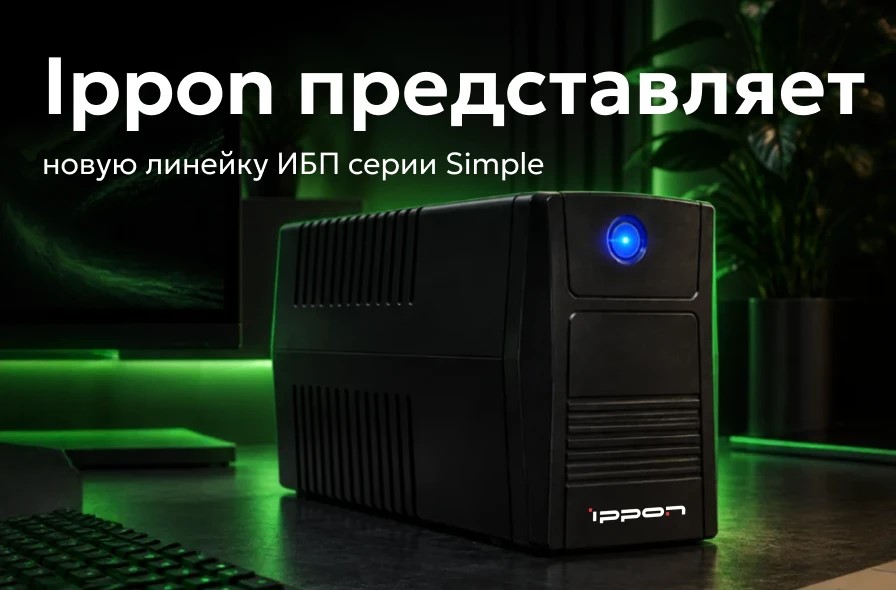 Ippon расширил линейку Simple новыми моделями