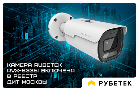 Камера Rubetek RVX-6335i получила одобрение ДИТ Москвы для работы в городских системах видеонаблюдения