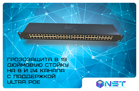NST: Грозозащита в 19 дюймовую стойку на 8 и 24 канала с поддержкой Ultra PoE