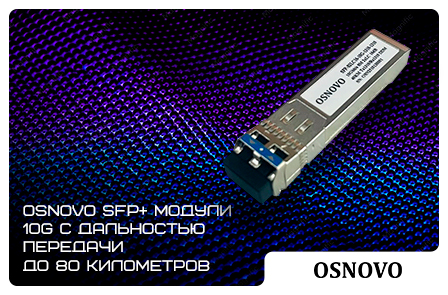 SFP+ модули 10G с дальностью передачи до 80 километров