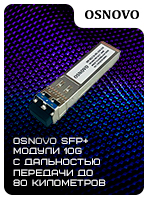 SFP+ модули 10G