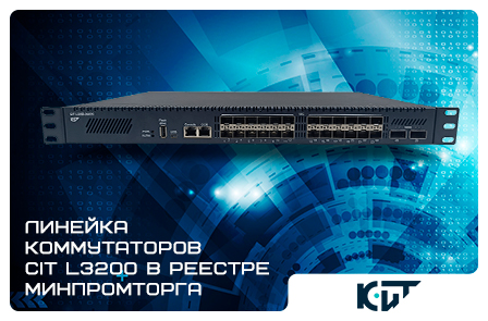 Линейка коммутаторов CIT L3200 включена в реестр Минпромторга России