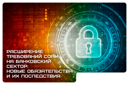Расширение требований СОРМ на банковский сектор: новые обязательства и их последствия