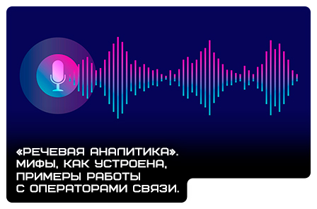 «Речевая аналитика» — мифы, как устроена, примеры работы с операторами связи.