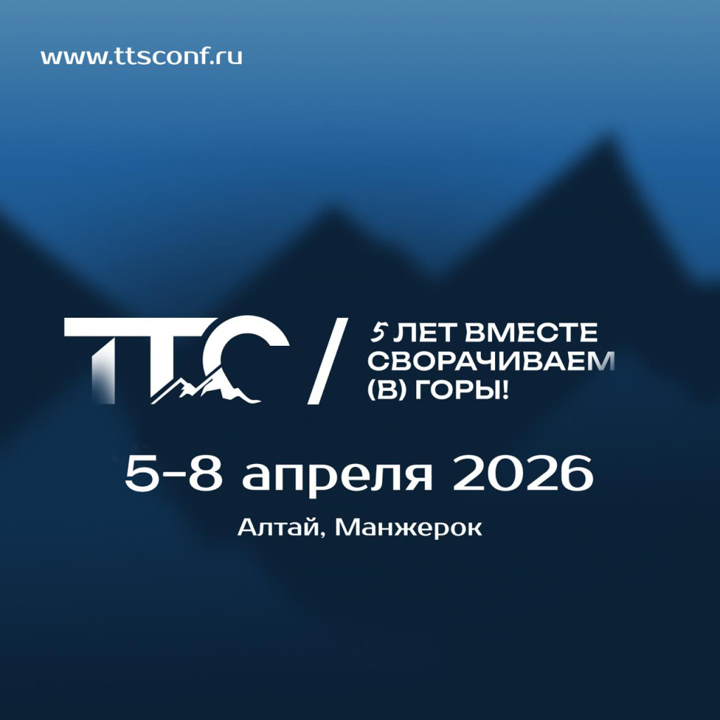 Открыта регистрация на ТТС'26 Алтай