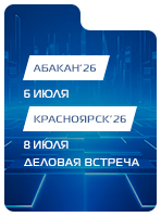 ТТС приглашает на партнерские встречи в Сибири
