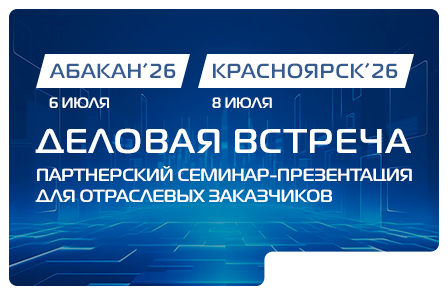 ТТС приглашает на партнерские встречи в Сибири