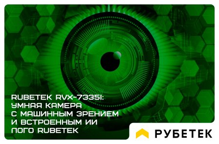 Rubetek RVX-7335i: умная камера с машинным зрением и встроенным ИИ для реального сектора