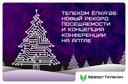 На Телеком Ёлке‘26 представили концепцию конференции на Алтае и побили рекорд посещаемости