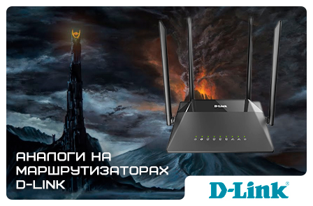 Аналоги на маршрутизаторах D-Link