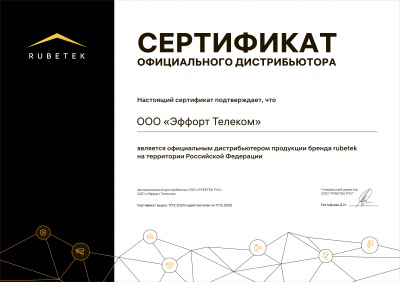 Официальный дистрибьютор Rubetek