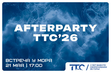 Приглашаем на AFTEPARTY ТТС’26