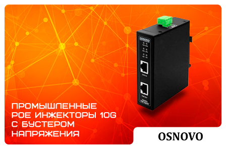 Промышленные POE инжекторы 10G c бустером напряжения