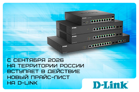 C сентября 2025 года на территории России вступает в действие новый прайс-лист на D-Link