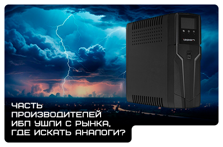 Часть производителей ИБП ушли с рынка, где искать аналоги?