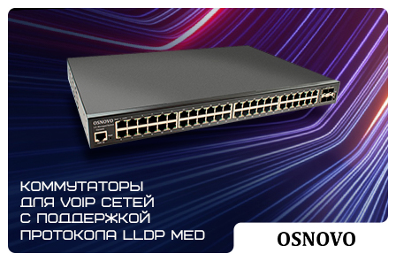 Коммутаторы для VoIP сетей с поддержкой протокола LLDP MED от OSNOVO