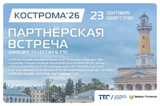 Встреча «Эффорт Телеком» в Костроме 