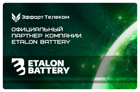 Эффорт Телеком - официальный партнер ETALON BATTERY