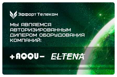 Эффорт Телеком - авторизированный дилер оборудования "AQQU" и "ELTENA"