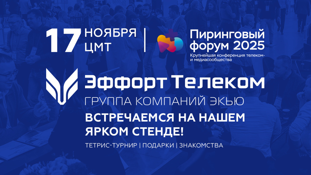 Эффорт Телеком (EQ Group) - партнер Пирингового форума