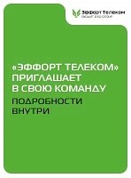 Эффорт Телеком приглашает в свою команду