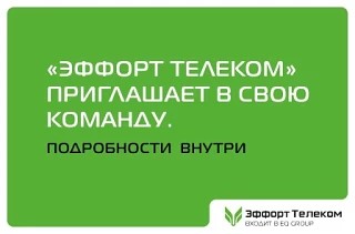 "Эффорт Телеком" приглашает в свою команду