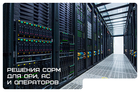 Решения СОРМ для ОРИ, АС и операторов
