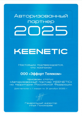 Авторизированный партнер KEENETIC