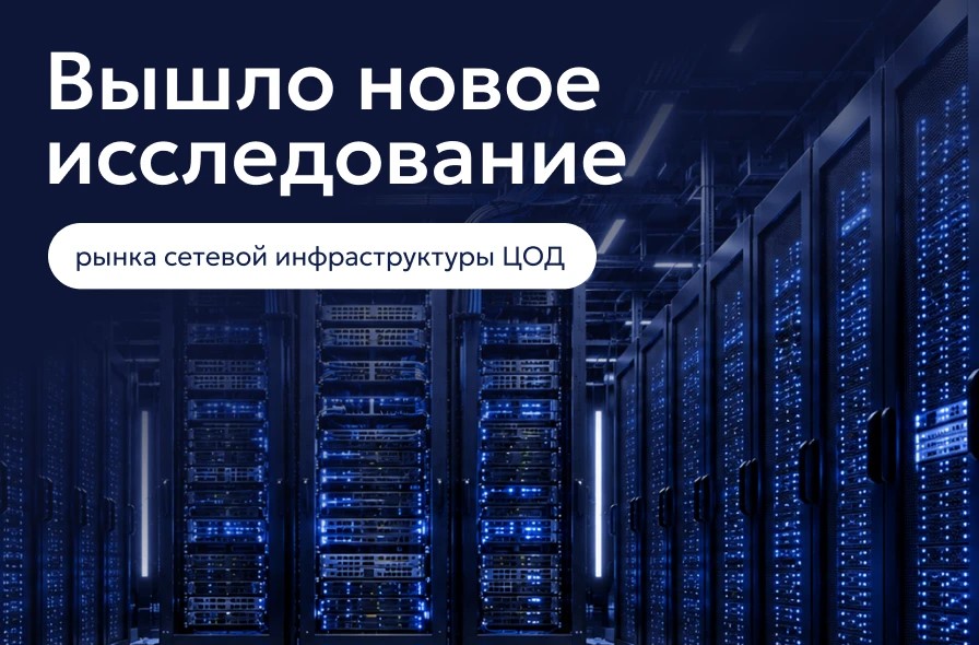 Вышло новое исследование рынка сетевой инфраструктуры ЦОД