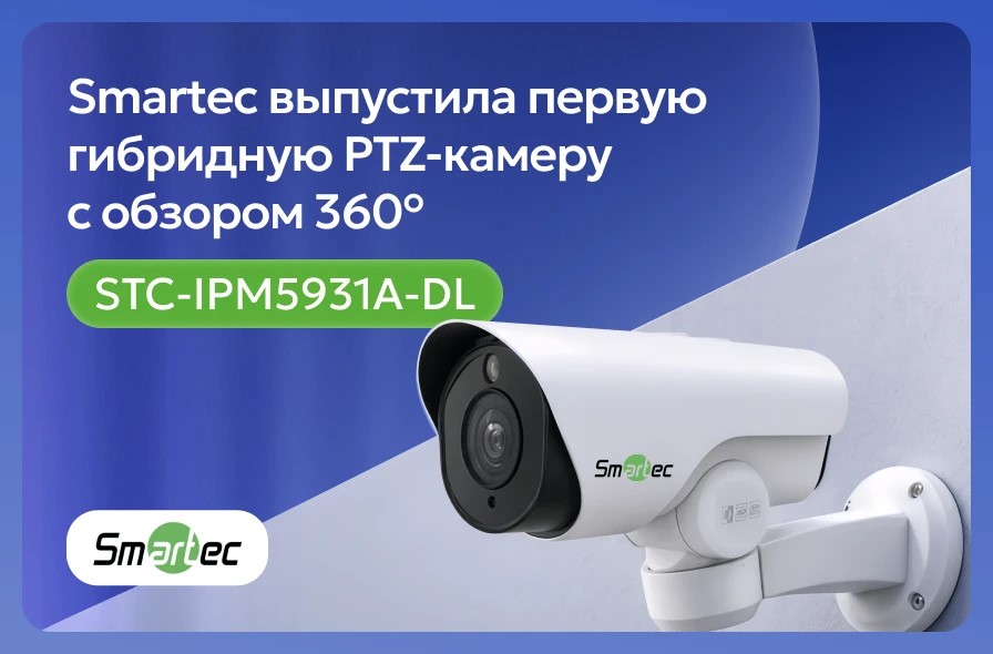 Smartec выпустила первую гибридную PTZ-камеру с обзором 360°