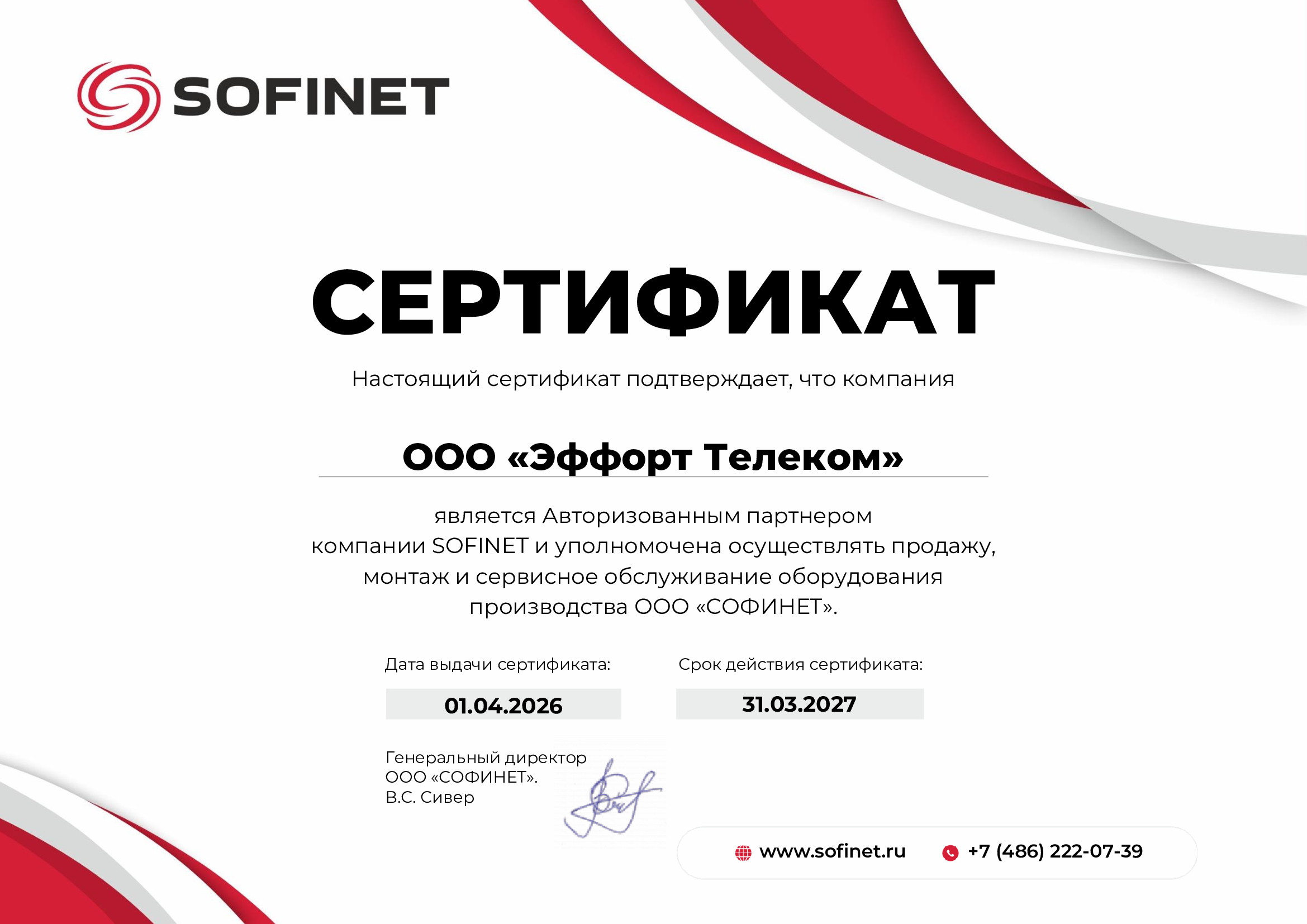 Авторизированный партнер SOFINET