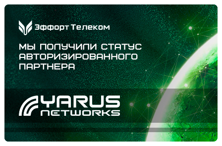 Эффорт Телеком получил статус авторизированного партнера Yarus Networks
