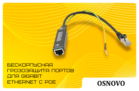 Бескорпусная грозозащита OSNOVO для Gigabit Ethernet с PoE