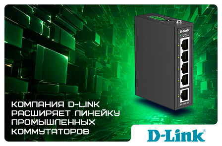 Компания D-Link расширяет линейку промышленных коммутаторов