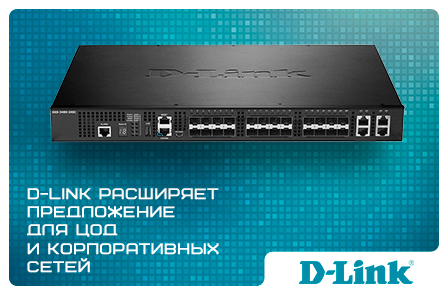 D-Link расширяет предложение для ЦОД и корпоративных сетей: стекируемый 10G-коммутатор DXS-3400-24TC на российском складе
