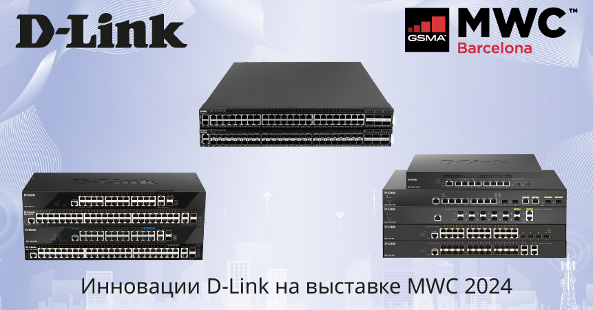 MWC 2024_D-Link Switch.jpg
